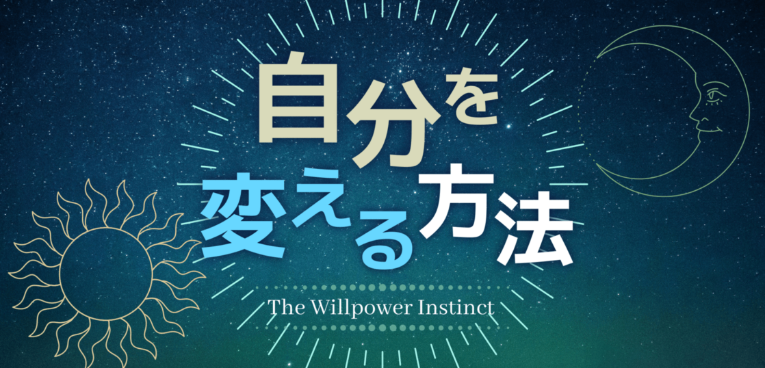 自分を変える方法 The Willpower Instinct