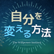 自分を変える方法 The Willpower Instinct