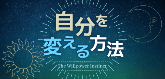 自分を変える方法 The Willpower Instinct