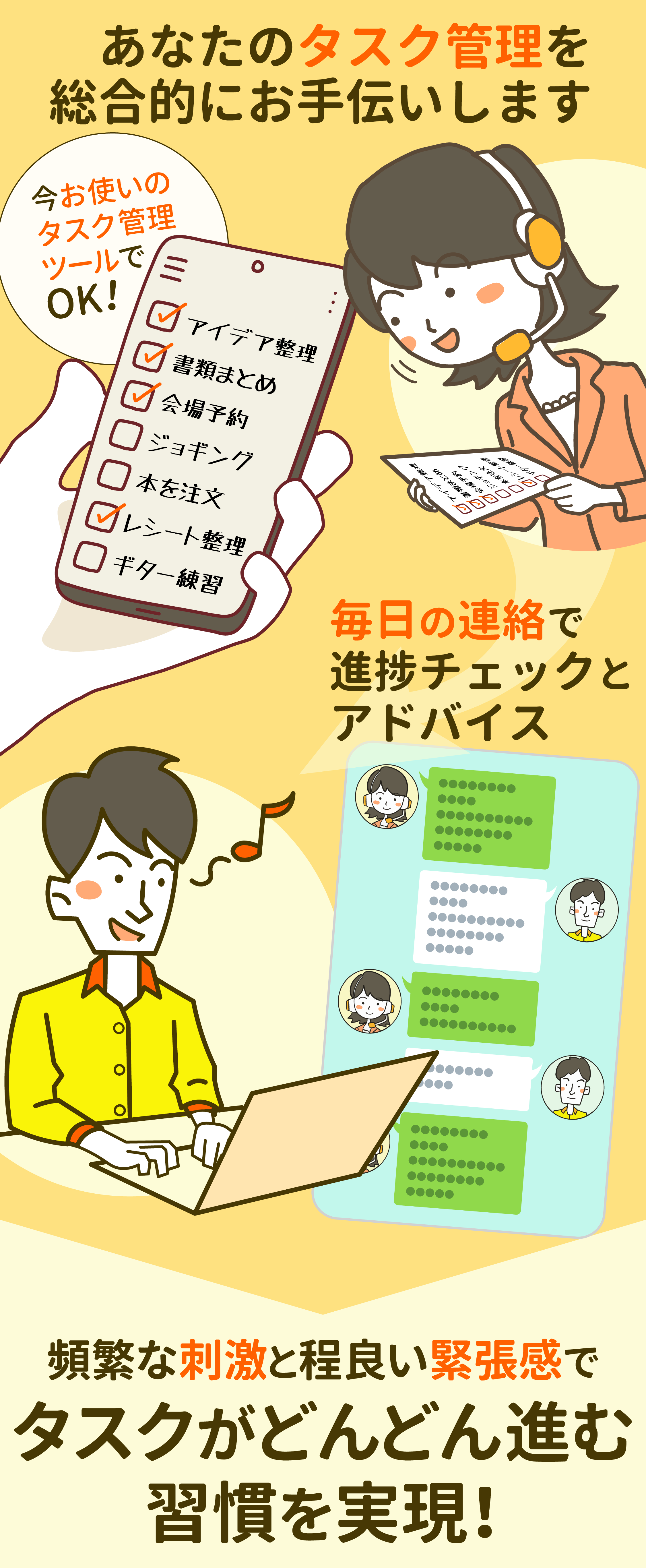 あなたのタスク管理を総合的にお手伝いします。頻繁な刺激と程良い緊張感でタスクがどんどん進む習慣を実現！毎日の連絡で進捗チェックとアドバイス