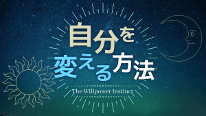 自分を変える方法 The Willpower Instinct