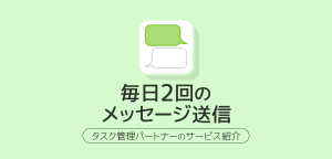 毎日2回のメッセージ送信