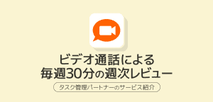 ビデオ通話による毎週30分の週次レビュー